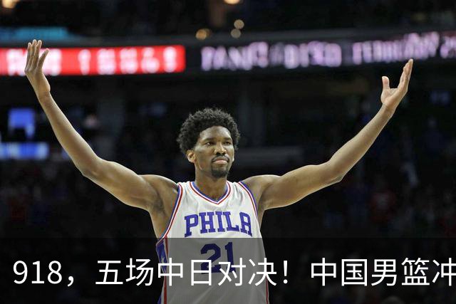 918，五场中日对决！中国男篮冲亚运会决赛，国乒战日本世界冠军